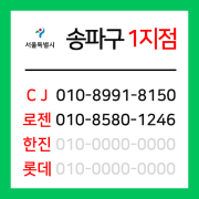 [확정] 서울특별시 송파구 택배계약 - 서울 송파1지점 ( 석촌동, 송파동, 방이동, 삼전동, 잠실동, 풍납동 )