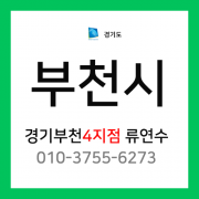 [확정] 경기도 부천시 택배계약 - 경기 부천 4지점 담당자 류연수 (상동, 송내동, 중동, 심곡동, 심곡본동)