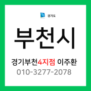 [확정] 경기도 부천시 택배계약 - 경기 부천 4지점 담당자 이주환 (상동, 송내동, 중동, 심곡동, 심곡본동)