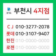 [확정] 경기도 부천시 택배계약 - 경기 부천 4지점 (상동, 송내동, 중동, 심곡동, 심곡본동)