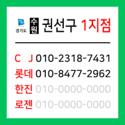 [확정] 경기도 수원시 권선구 택배계약 - 수원 권선1지점 (호매실동, 금곡동, 당수동, 입북동, 구운동, 탑동, 서둔동)