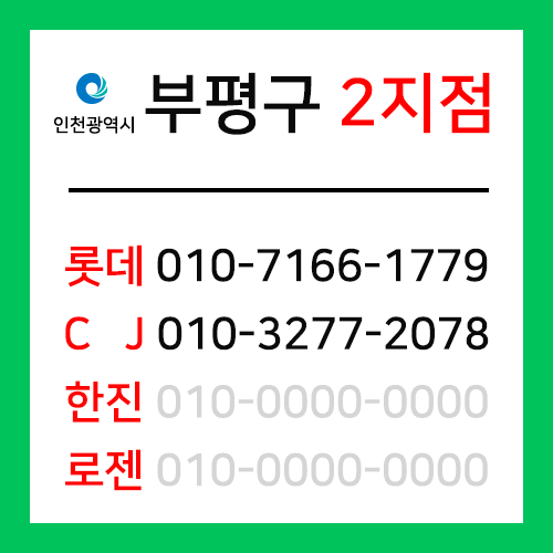 [확정] 인천광역시 부평구 택배계약 - 인천 부평 2지점 (산곡동, 십정동)