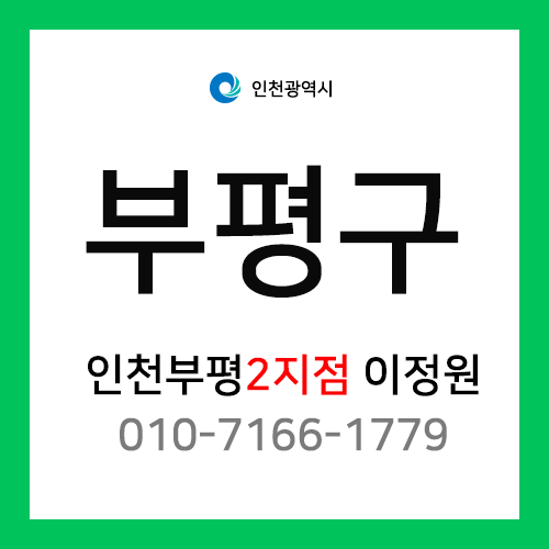 [확정] 인천광역시 부평구 택배계약 - 인천 부평 2지점 담당자 이정원 (산곡동, 십정동)
