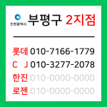 [확정] 인천광역시 부평구 택배계약 - 인천 부평 2지점 (산곡동, 십정동)