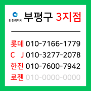 [확정] 인천광역시 부평구 택배계약 - 인천 부평 3지점 (부평동, 부개동, 일신동, 구산동)