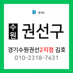 [확정] 경기도 수원시 권선구 택배계약 - 수원 권선2지점 담당자 김호 (권선동, 곡반정동, 오목천동, 고색동, 평동, 세류동)