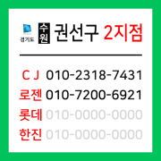 [확정] 경기도 수원시 권선구 택배계약 - 수원 권선2지점 (권선동, 곡반정동, 오목천동, 고색동, 평동, 세류동)