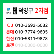 [확정] 경기도 고양시 덕양구 택배계약 - 경기 고양덕양 2지점 (주교동, 화정동, 행신동, 성사동, 능곡동, 행주동, 홍도동, 강매동 외)