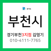 [확정] 경기도 부천시 택배계약 - 경기 부천 3지점 (원미동, 역곡동, 소사동, 소사본동, 괴안동, 범박동)