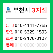 [확정] 경기도 부천시 택배계약 - 경기 부천 3지점 (원미동, 역곡동, 소사동, 소사본동, 괴안동, 범박동)