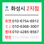 [확정] 경기도 화성시 택배계약 - 경기 화성 2지점 (기안동, 배양동, 황계동, 송산동, 안녕동, 봉담읍, 매송면, 비봉면 외)