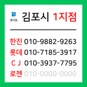 [확정] 경기도 김포시 택배계약 - 경기 김포 1지점 (양촌읍, 구래동, 마산동, 대곶면, 통진읍, 하성면, 월곶면)