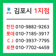 [확정] 경기도 김포시 택배계약 - 경기 김포 1지점 (양촌읍, 구래동, 마산동, 대곶면, 통진읍, 하성면, 월곶면)
