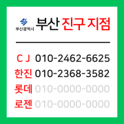 [확정] 부산광역시 부산진구 택배계약 - 부산진구 지점 (양정동, 범전동, 전포동, 부전동, 범천동, 당감동, 연지동, 부암동, 초읍동, 개금동, 가야동)