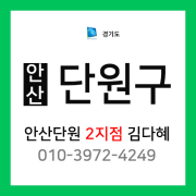 [확정] 경기도 안산시 단원구 - 안산 단원구 2지점 담당자 김다혜 (신길동, 원시동, 목내동, 성곡동)