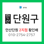 [확정] 경기도 안산시 단원구 - 안산 단원구 2지점 담당자 황인배 (신길동, 원시동, 목내동, 성곡동)