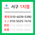 [확정] 인천광역시 서구 택배계약 - 인천 서구 1지점 (백석동, 검암동, 마전동, 당하동, 원당동, 불로동, 대곡동, 시천동)