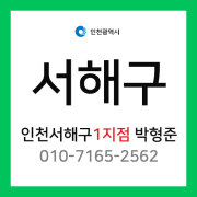 [확정] 인천광역시 서해구 택배계약 - 인천 서해구 1지점 (백석동, 마전동, 오류동, 당하동, 원당동, 왕길동, 불로동, 대곡동, 금곡동)