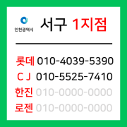 [확정] 인천광역시 서구 택배계약 - 인천 서구 1지점 (백석동, 검암동, 마전동, 당하동, 원당동, 불로동, 대곡동, 시천동)
