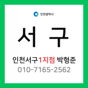 [확정] 인천광역시 서구 택배계약 - 인천 서구 1지점 (백석동, 마전동, 오류동, 당하동, 원당동, 왕길동, 불로동, 대곡동, 금곡동)