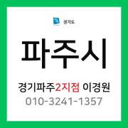 [확정] 경기도 파주시 택배계약 - 경기 파주 2지점 담당자 이경원 (문산읍, 법원읍, 파평면, 진동면, 적성면)