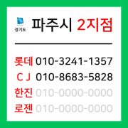 [확정] 경기도 파주시 택배계약 - 경기 파주 2지점 (문산읍, 법원읍, 파평면, 진동면, 적성면)
