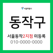서울특별시 동작구 택배계약 - 서울 동작2지점 담당자 미등록 (흑석동, 상도1동, 상도2동, 사당동, 동작동)