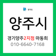 [확정] 경기도 양주시 택배계약 - 경기 양주 2지점 (고읍동, 광사동, 만송동, 마전동, 남방동, 유양동, 산북동, 삼숭동, 어둔동, 백석읍, 장흥면)