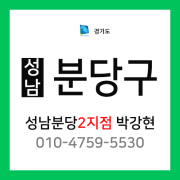 [확정] 경기도 성남시 분당구 택배계약 - 분당2지점 담당자 박강현 (야탑동, 이매동, 서현동, 수내동, 분당동, 정자동, 구미동, 율동)