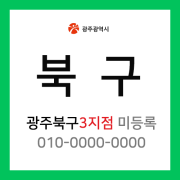 광주광역시 북구 택배계약 - 광주 북구 3지점 담당자 미정 (운암동, 용봉동, 문흥동, 우산동, 각화동, 두암동, 풍향동, 중흥동, 신안동, 임동, 유동, 북동, 누문동)