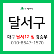 [확정] 대구광역시 달서구 택배계약 - 대구 달서1지점 담당자 강승우 (신당동, 이곡동, 파호동, 호림동, 갈산동, 장동, 호산동, 용산동, 두류동, 장기동, 본리동, 성당동, 죽전동, 감삼동)