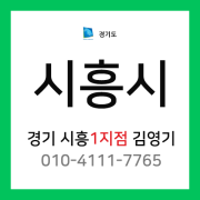 [확정] 경기도 시흥시 택배계약 - 경기 시흥1지점 담당자 김영기 (대야동, 신천동, 은행동, 미산동, 안현동, 매화동 외)
