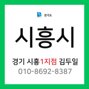 [확정] 경기도 시흥시 택배계약 - 경기 시흥1지점 담당자 김두일 (대야동, 신천동, 은행동, 미산동, 안현동, 매화동, 목감동, 조남동 외)