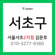 [확정] 서울특별시 서초구 택배계약 - 서울 서초 2지점 담당자 김문호 ( 양재동, 우면동, 염곡동, 내곡동, 신원동, 원지동 )