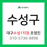 [확정] 대구광역시 수성구 택배계약 - 대구 수성1지점 담당자 조영진 (수성동, 범어동, 중동, 만촌동, 상동, 두산동, 지산동, 파동, 황금동 외)