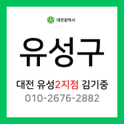 [확정] 대전광역시 유성구 택배계약 - 대전 유성구 2지점 담당자 김기중 (봉명동, 구암동, 상대동, 원신흥동, 학하동, 복용동, 노은동, 죽동 외)