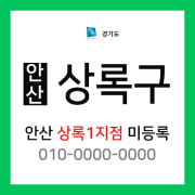 경기도 안산시 상록구 택배계약 - 경기 안산상록 1지점 담당자 미정 (일동, 이동, 성포동, 부곡동, 월피동, 수암동, 양상동, 장상동, 장하동)
