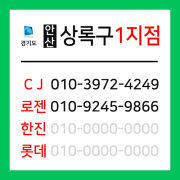 [확정] 경기도 안산시 상록구 택배계약 - 경기 안산상록 1지점 (일동, 이동, 성포동, 부곡동, 월피동, 수암동, 양상동, 장상동, 장하동)