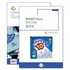 보약게임 메이크텐 활동북