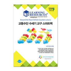 [생각키움 프로그램] 교통수단 수세기 스마트팩 워크북