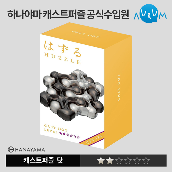 [하나야마]캐스트퍼즐-닷★★ 박스단위(48EA)