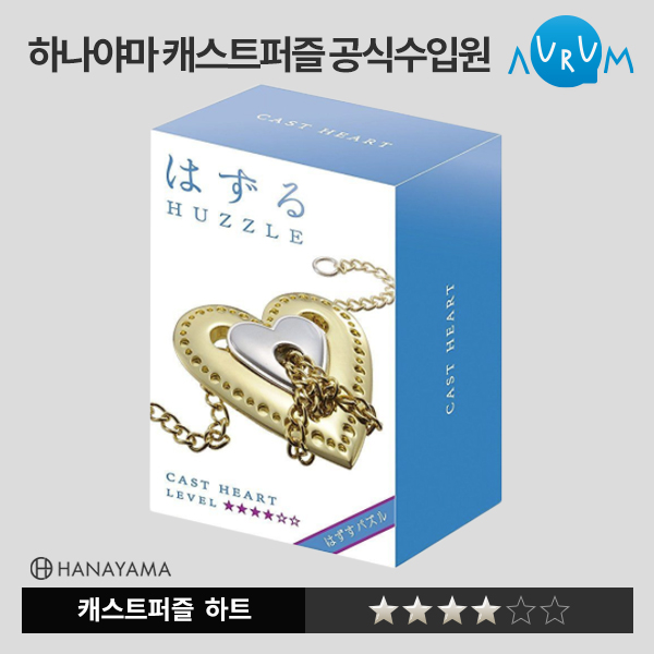 [하나야마]캐스트퍼즐-하트★★★★ 박스단위(48EA)