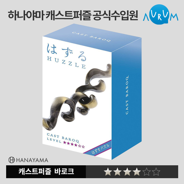 [하나야마]캐스트퍼즐-바로크★★★★ 박스단위(48EA)