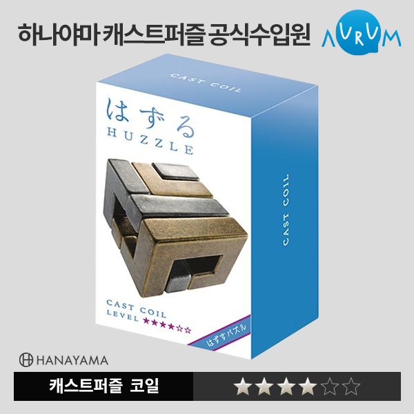 [하나야마]캐스트퍼즐-코일★★★★ 박스단위(48EA)
