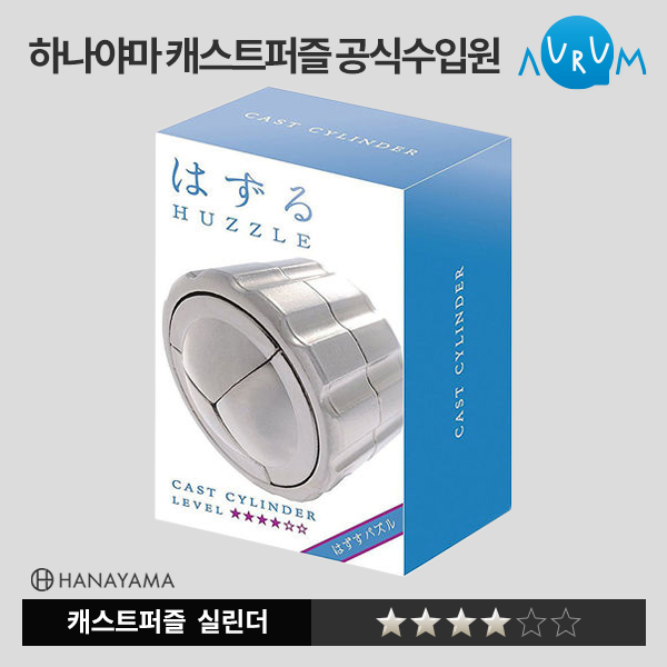 [하나야마]캐스트퍼즐-실린더★★★★ 박스단위(48EA)
