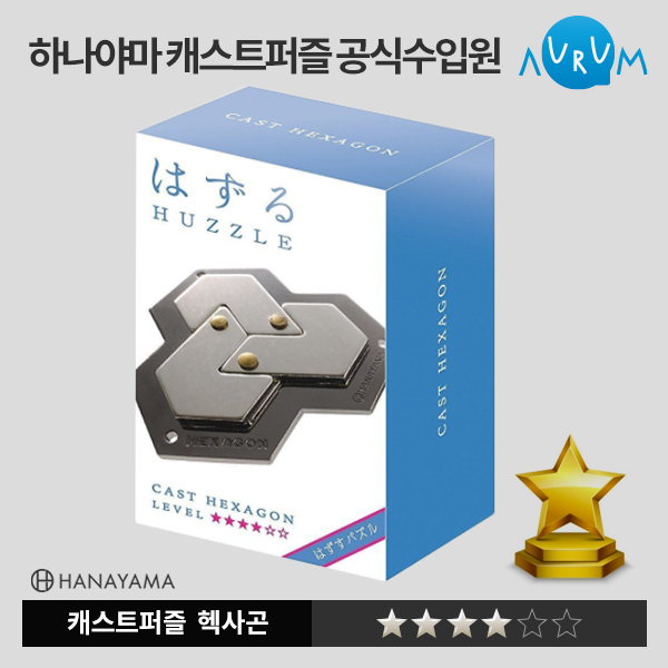 [하나야마]캐스트퍼즐-헥사곤★★★★ 박스단위(48EA)