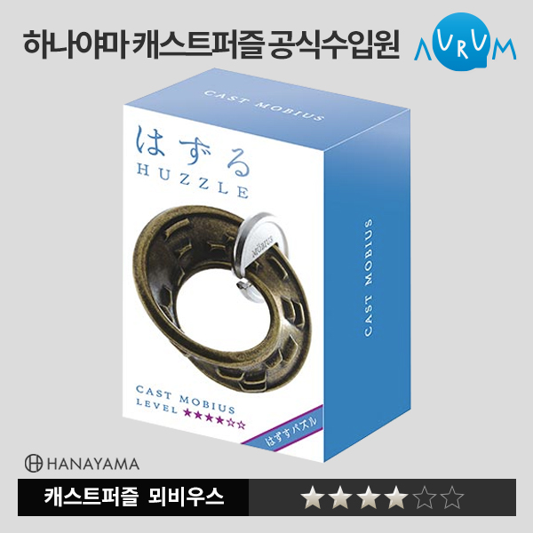 [하나야마]캐스트퍼즐-뫼비우스★★★★ 박스단위(48EA)