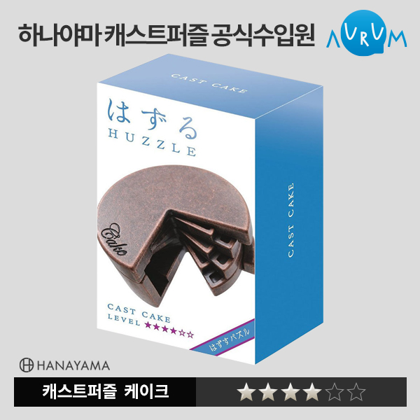 [하나야마]캐스트퍼즐-케이크★★★★ 박스단위(48EA)