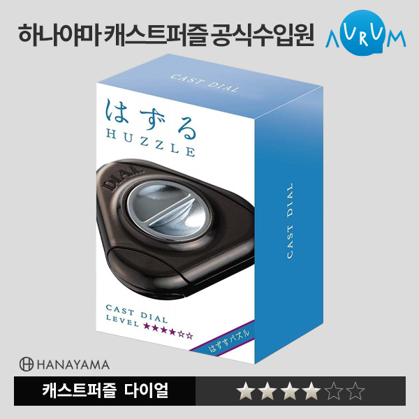 [하나야마]캐스트퍼즐-다이얼★★★★ 박스단위(48EA)