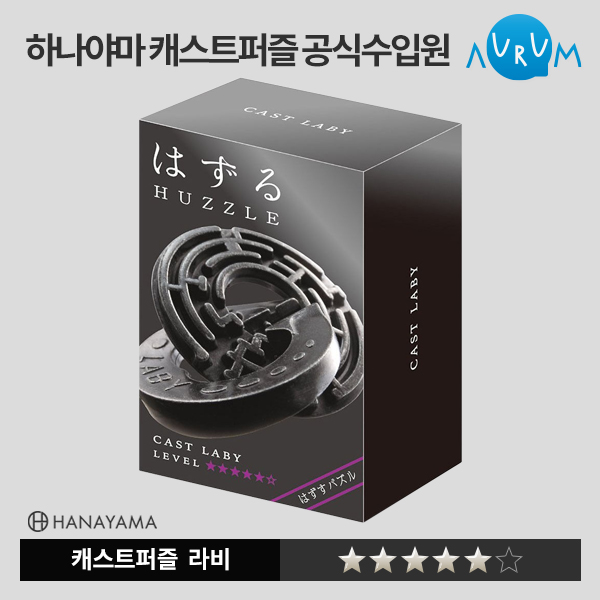 [하나야마]캐스트퍼즐 블랙라벨-라비★★★★★ 박스단위(48EA)